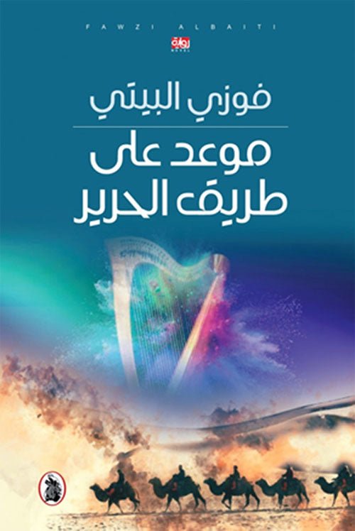 موعد على طريق الحرير فوزي البيتي (اصلي)