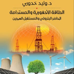 الطاقة الاحفورية والمستدامة الحاضر البترولي والمستقبل الهجين د.وليد خدوري (اصلي)