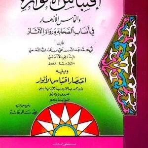 اقتباس الانوار والتماس الازهار في انساب الصحابة ورواة الاثار • اسم المؤلف: أبي محمد عبد الله بن علي اللخمي/ الرشاطي