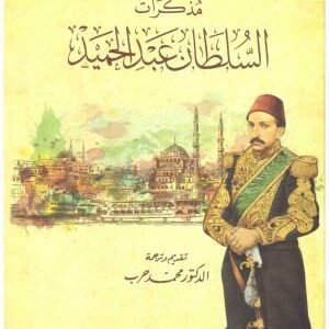 مذكرات السلطان عبدالحميد • اسم المؤلف : محمد حرب