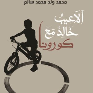 ألاعيب خالد مع كورونا محمد ولد محمد سالم (اصلي)