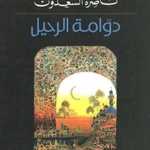 دوامة الرحيل ناصرة السعدون (اصلي)
