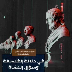 دلالة الفلسفة وسؤال النشاة اسم المؤلف : الطيب بوعزة