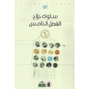 الفصل الخامس سلوى جراح (اصلي)