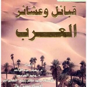 قبائل وعشائر العرب 6/1 • اسم المؤلف : مجموعة من المؤلفين
