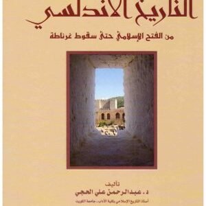 التاريخ الاندلسي من الفتح الاسلامي حتى سقوط غرناطة • اسم المؤلف : عبدالرحمن علي الحجي