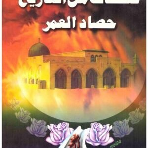 صفحات من التاريخ • اسم المؤلف : صلاح شادي