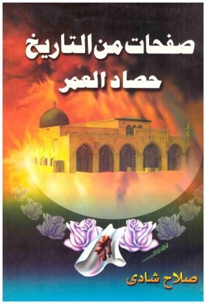 صفحات من التاريخ • اسم المؤلف : صلاح شادي