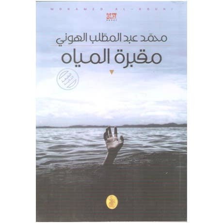 مقبرة المياة محمد عبد المطلب الهوني( اصلي)