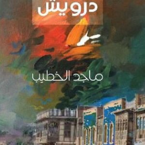 درويش ماجد الخطيب (اصلي)