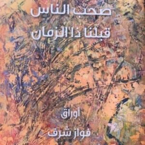 صحب الناس قبلنا ذا الزمان فواز شرف (اصلي)