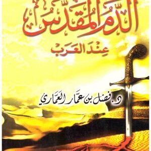 الدم المقدس عند العرب • اسم المؤلف : فضل العماري