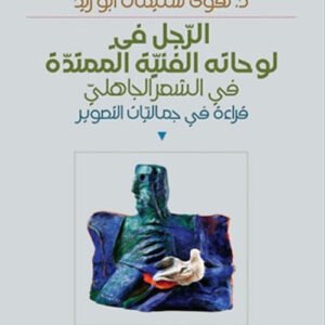 الرجل في لوحاتة الفنية الممتدة في الشعر الجاهلي د.تقوى سليمان ابو زيد (اصلي)