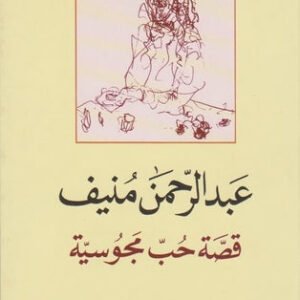 قصة حب مجوسية عبدالرحمن منيف (اصلي)