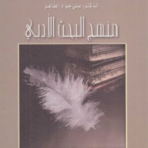 منهج البحث الأدبي ط6 د.علي الطاهر (اصلي)