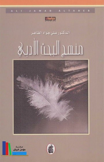 منهج البحث الأدبي ط6 د.علي الطاهر (اصلي)