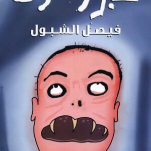خبز وخوف فيصل الشبول (اصلي)