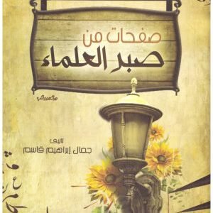 صفحات من صبر العلماء • اسم المؤلف : جمال ابراهيم قاسم