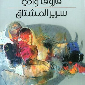 سرير المشتاق فاروق وادي (اصلي)