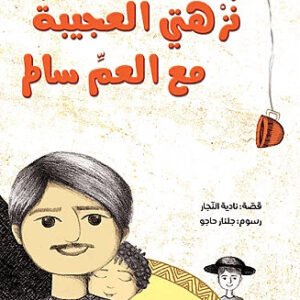 نزلتي العجيبة مع العم سالم نادية النجار