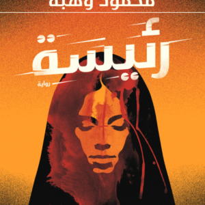 رئيسة اسم المؤلف محمود وهبة