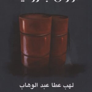 أوراق بترولية لهب عطا عبد الوهاب(اصلي )