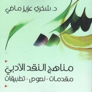 مناهج النقد الأدبي د.شكري عزيز ماضي (اصلي)