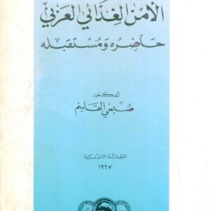 واقع الأمن الغذائي العربي ومستقبله د.صبحي القاسم (اصلي)