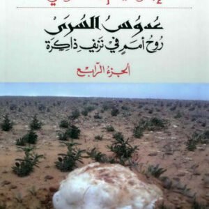 عدوس السرى ابراهيم الكوني (اصلي)