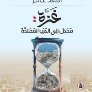 غزة مدخل إلى حرب الممتده اسعد غانم(اصلي)