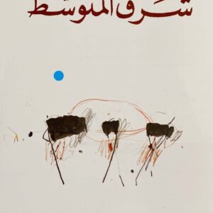 شرق المتوسط عبدالرحمن منيف(اصلي)