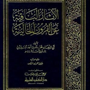 الاثار الباقية عن القرون الخالية اسم المؤلف:ابو الريحان البيروني