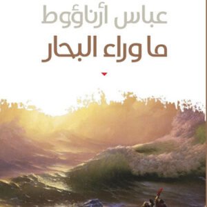 ماوراء البحار عباس ارناؤوط (اصلي)