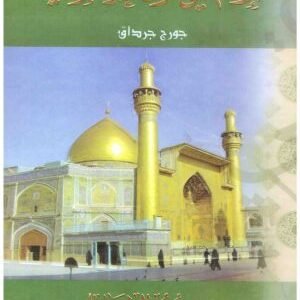 وسوعة الامام علي صوت العدالة الانسانية 6/1 • اسم المؤلف : جورج جرداق