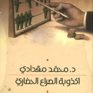 أكذوبة الصراع الحضاري د. محمد مقدادي (اصلي)