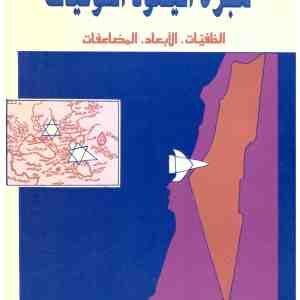 هجرة اليهود السوفيات • اسم المؤلف : محمد عطوي