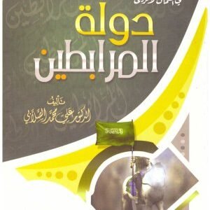 دولة المرابطين • اسم المؤلف : علي محمد الصلابي
