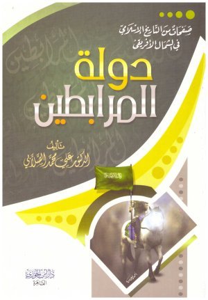 دولة المرابطين • اسم المؤلف : علي محمد الصلابي