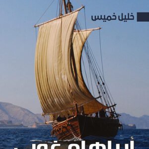 أبراهام غوبي خليل خميس (اصلي)