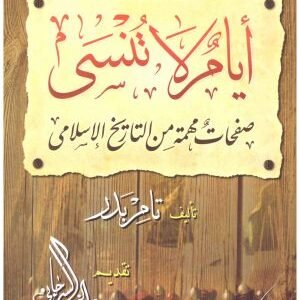 أيام لا تنسى • اسم المؤلف : تامر بدر