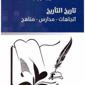 تاريخ التاريخ اسم المؤلف : وجيه كوثراني