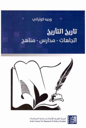 تاريخ التاريخ اسم المؤلف : وجيه كوثراني