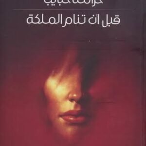 قبل أن تنام الملكة حزامة حبايب(اصلي )