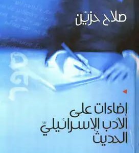 إضاءات على الادب الإسرائيلي صلاح حزين (اصلي)