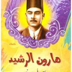 هارون الرشيد أحمد أمين