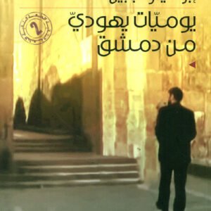 يوميات يهودي من دمشق ابراهيم الجبين (اصلي)