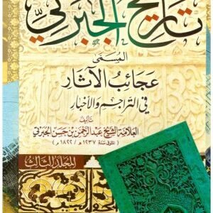 تاريخ الجبرتي 3/1 • اسم المؤلف : الجبرتي
