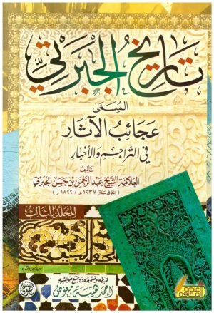 تاريخ الجبرتي 3/1 • اسم المؤلف : الجبرتي