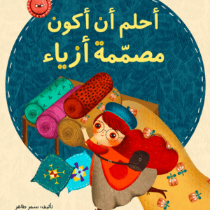 إحلم أن أكون مصممة أزياء سمر طاهر