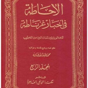 حاطة في اخبار غرناطة 4/1 • اسم المؤلف : لسان الدين ابن الخطيب